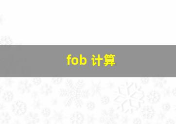 fob 计算